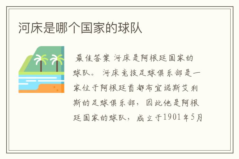 河床是哪个国家的球队