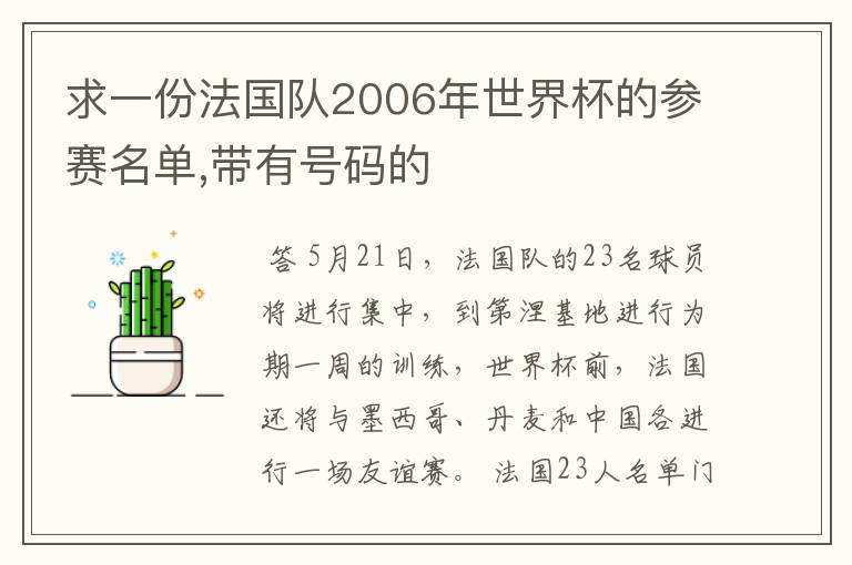 求一份法国队2006年世界杯的参赛名单,带有号码的