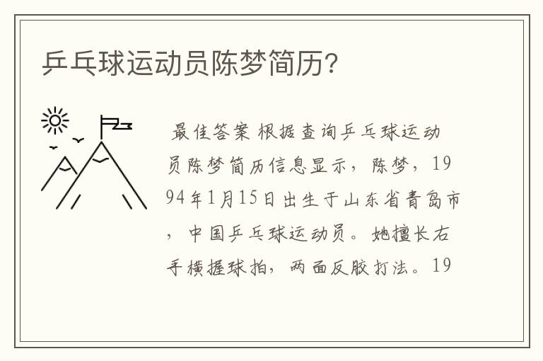 乒乓球运动员陈梦简历?