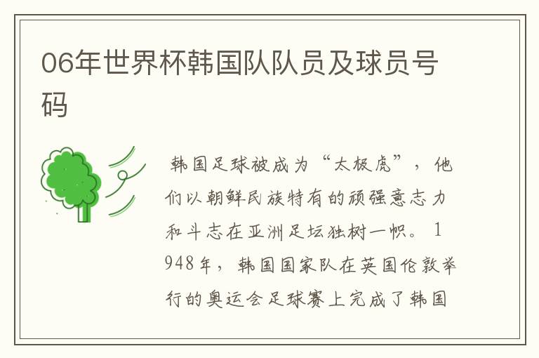 06年世界杯韩国队队员及球员号码
