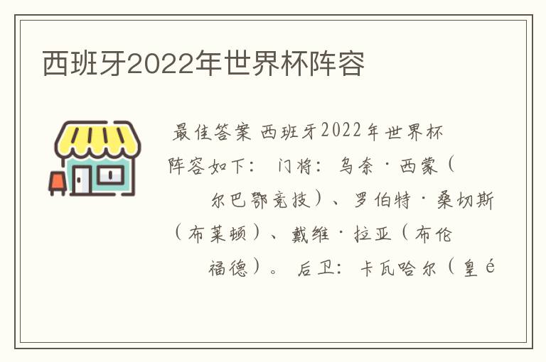 西班牙2022年世界杯阵容