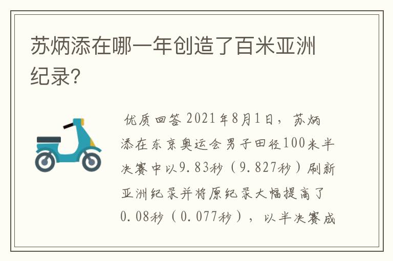 苏炳添在哪一年创造了百米亚洲纪录?