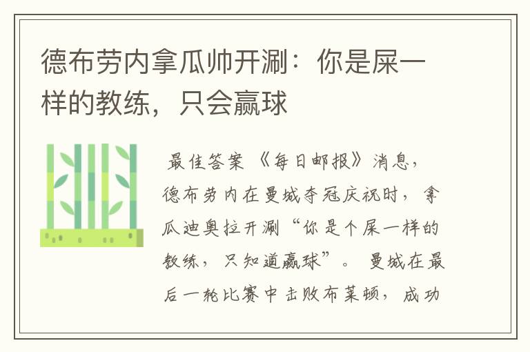 德布劳内拿瓜帅开涮:你是屎一样的教练,只会赢球