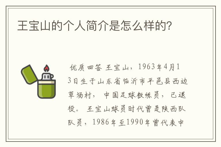 王宝山的个人简介是怎么样的？