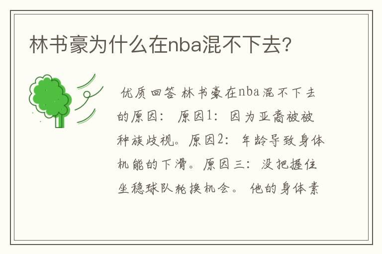 林书豪为什么在nba混不下去?