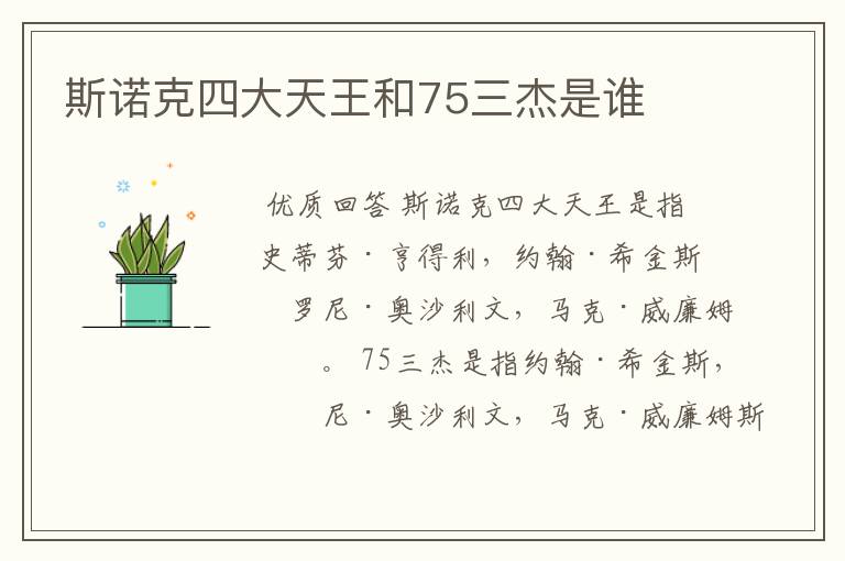 斯诺克四大天王和75三杰是谁
