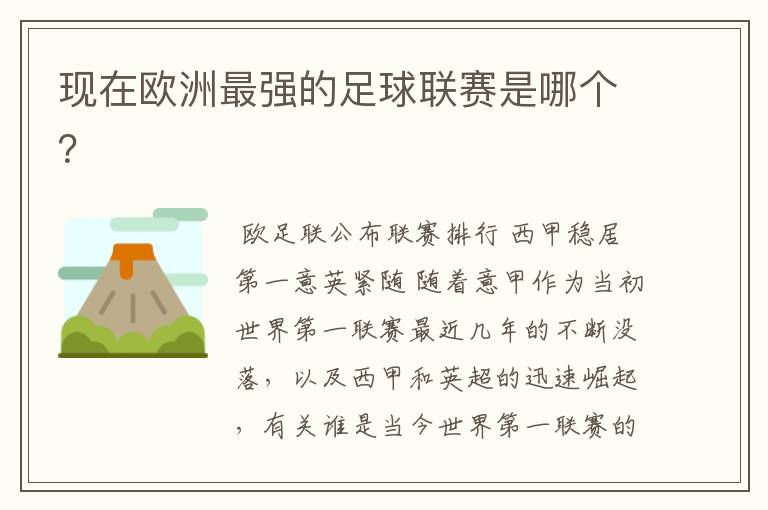 现在欧洲最强的足球联赛是哪个？