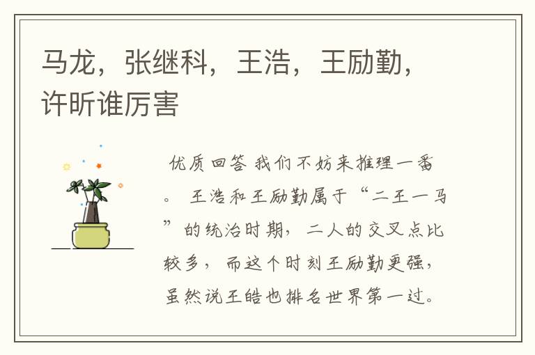 马龙,张继科,王浩,王励勤,许昕谁厉害