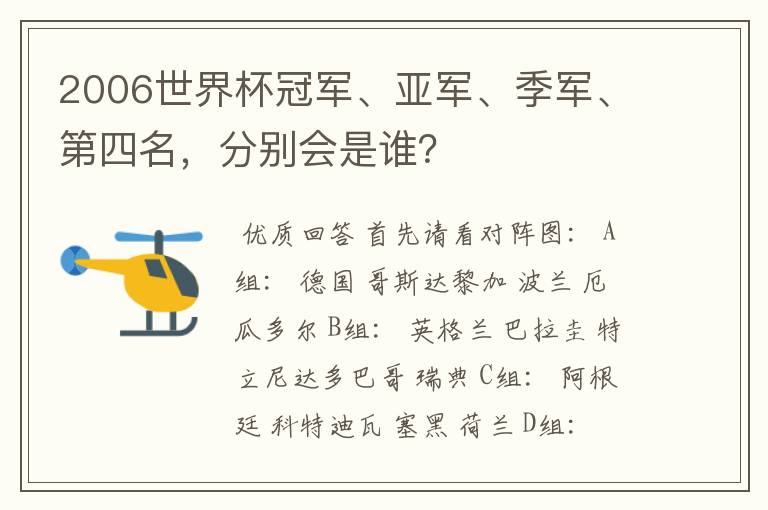 2006世界杯冠军、亚军、季军、第四名，分别会是谁？