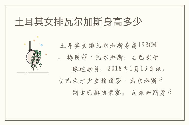 土耳其女排瓦尔加斯身高多少