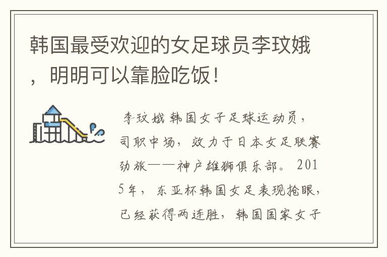 韩国最受欢迎的女足球员李玟娥,明明可以靠脸吃饭!