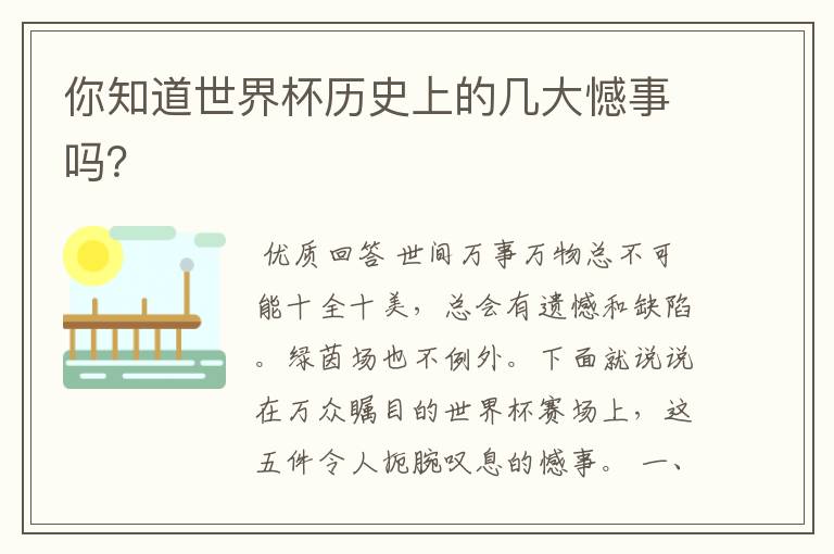 你知道世界杯历史上的几大憾事吗?