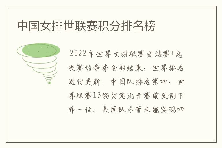 中国女排世联赛积分排名榜