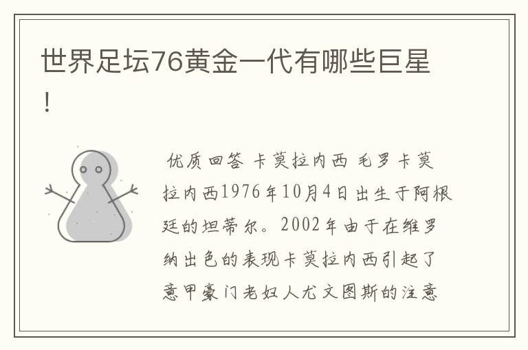 世界足坛76黄金一代有哪些巨星!
