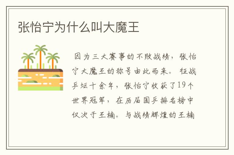 张怡宁为什么叫大魔王