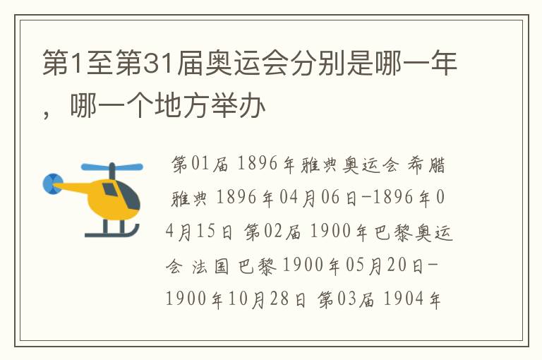 第1至第31届奥运会分别是哪一年,哪一个地方举办
