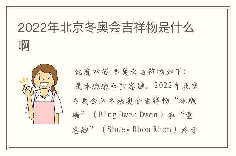 2022年北京冬奥会吉祥物是什么啊