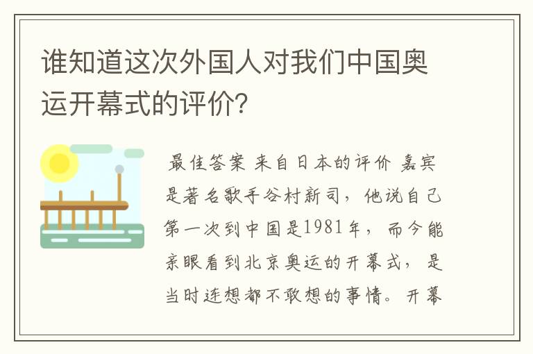 谁知道这次外国人对我们中国奥运开幕式的评价?
