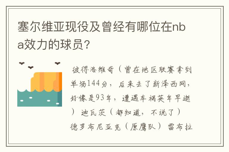 塞尔维亚现役及曾经有哪位在nba效力的球员?