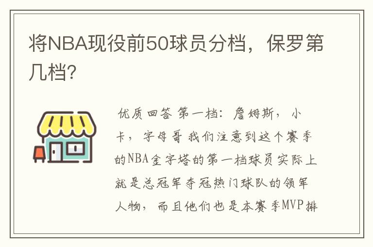 将NBA现役前50球员分档,保罗第几档?