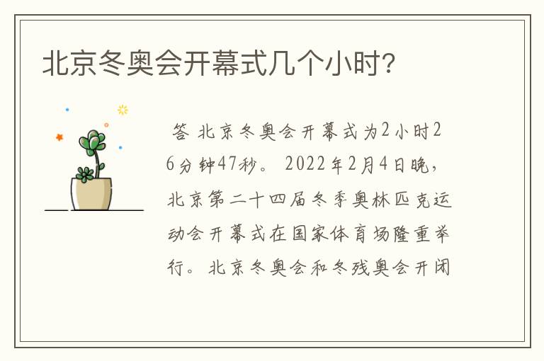北京冬奥会开幕式几个小时?