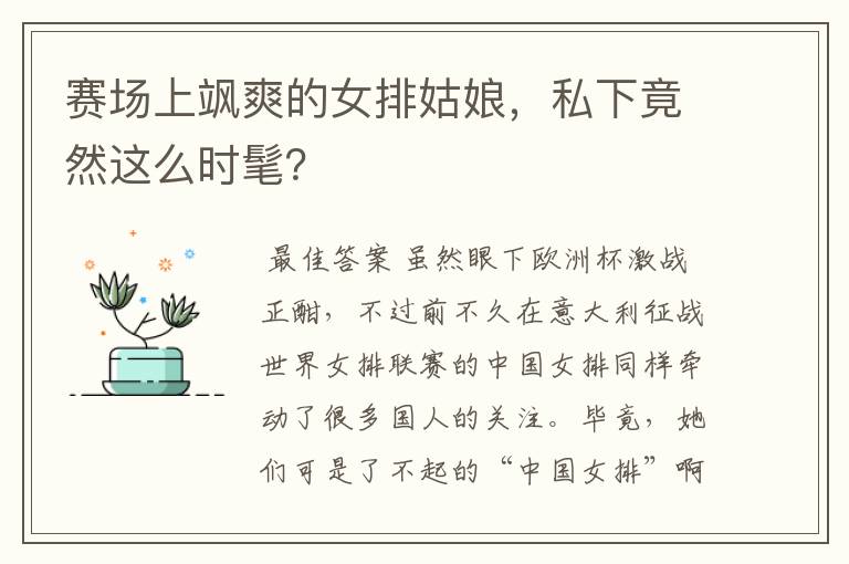 赛场上飒爽的女排姑娘，私下竟然这么时髦？