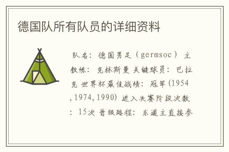 德国队所有队员的详细资料