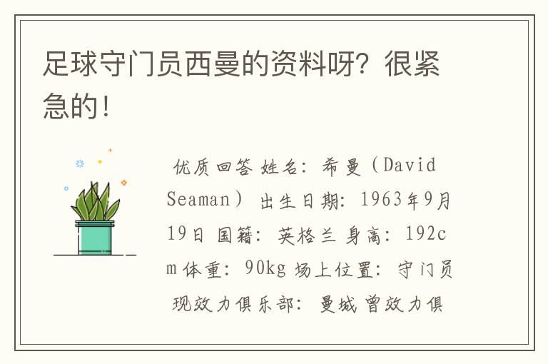 足球守门员西曼的资料呀?很紧急的!