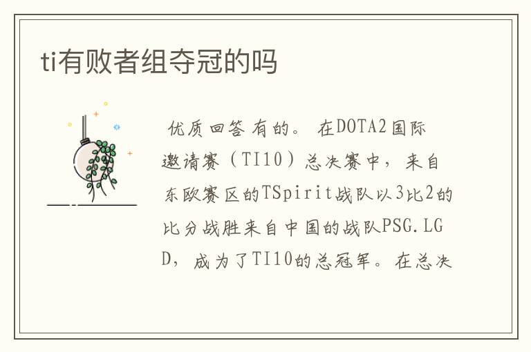 ti有败者组夺冠的吗