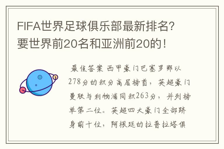 FIFA世界足球俱乐部最新排名?要世界前20名和亚洲前20的!