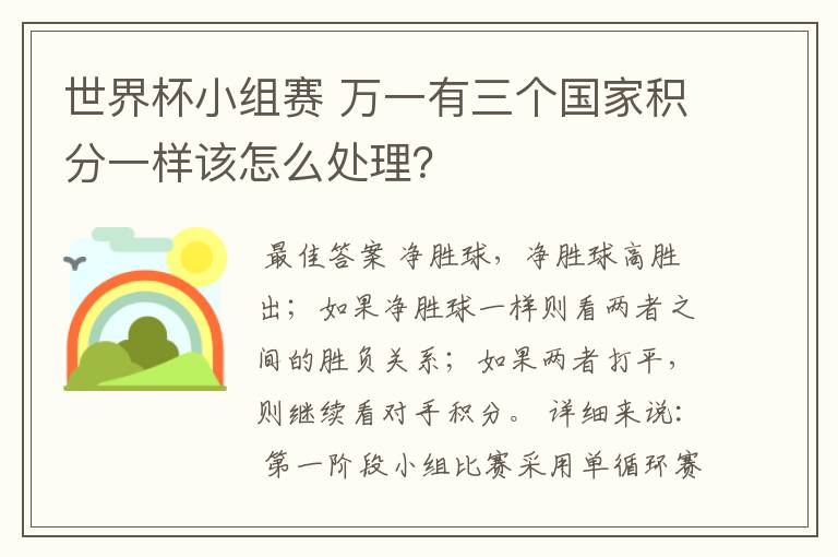 世界杯小组赛 万一有三个国家积分一样该怎么处理?