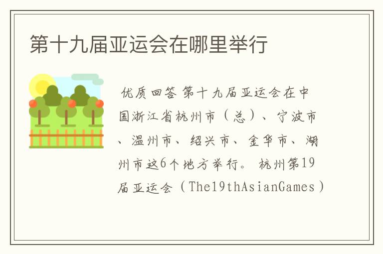 第十九届亚运会在哪里举行