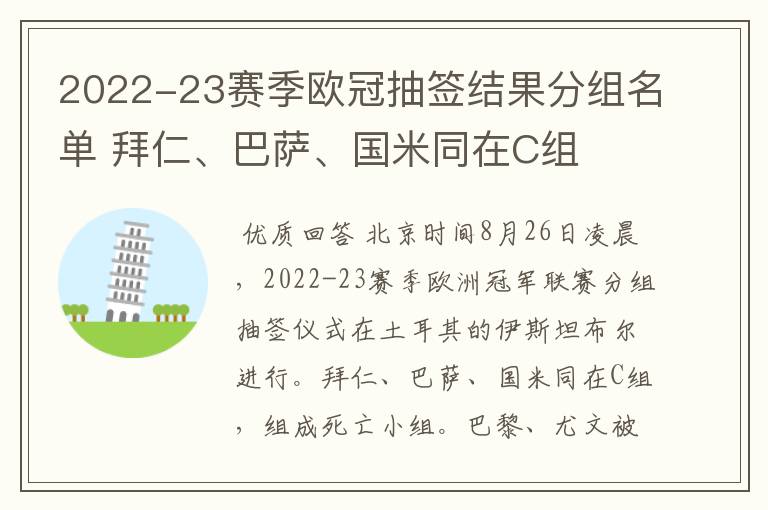 2022-23赛季欧冠抽签结果分组名单 拜仁、巴萨、国米同在C组