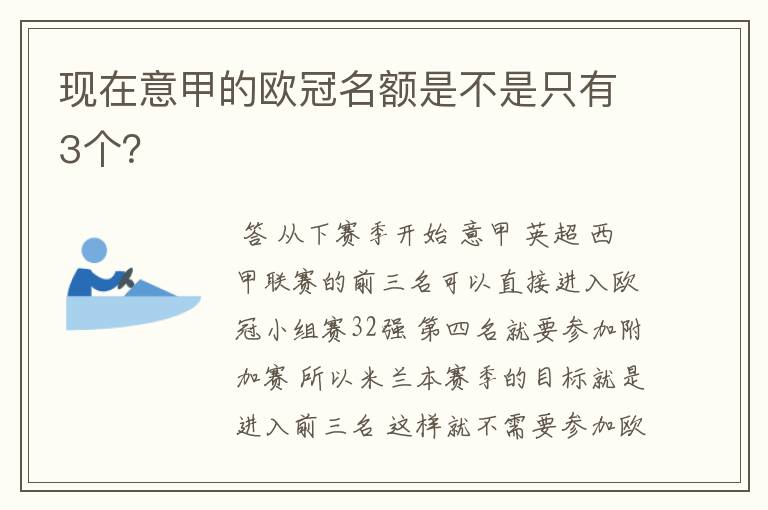 现在意甲的欧冠名额是不是只有3个?