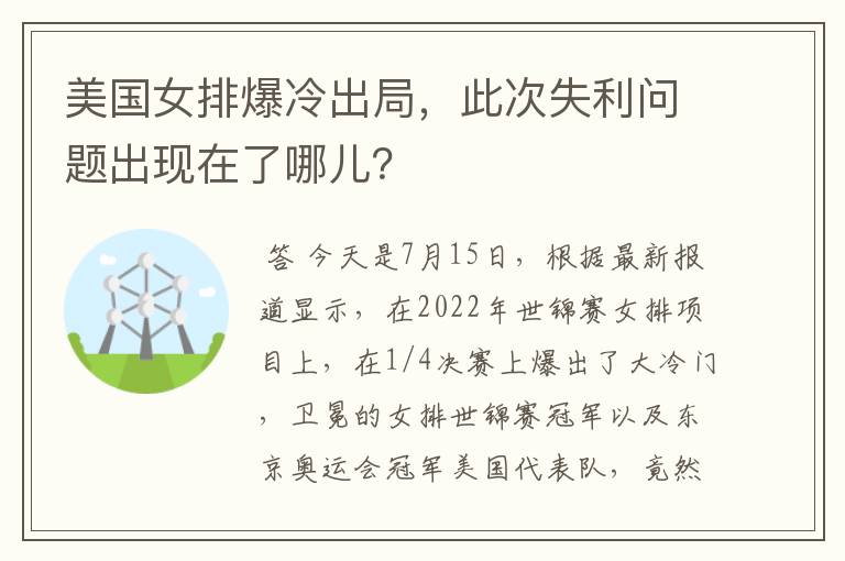 美国女排爆冷出局,此次失利问题出现在了哪儿?