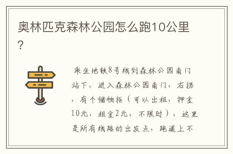 奥林匹克森林公园怎么跑10公里?