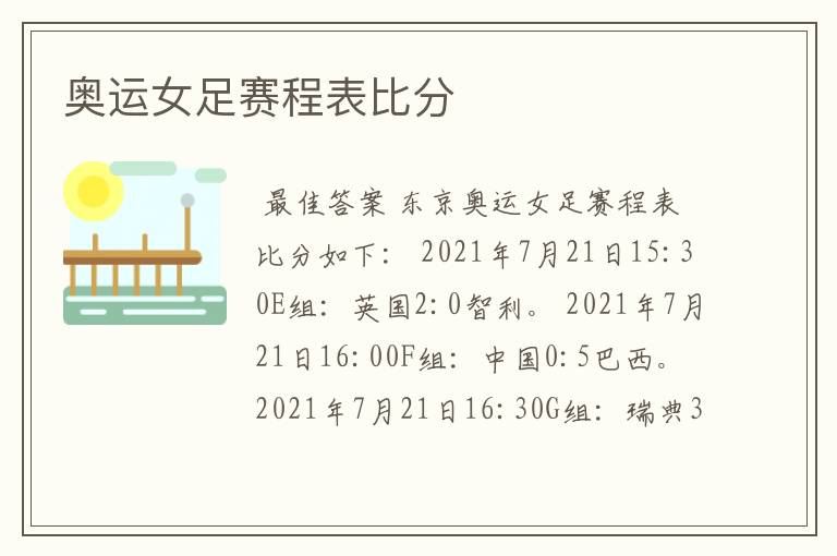 奥运女足赛程表比分