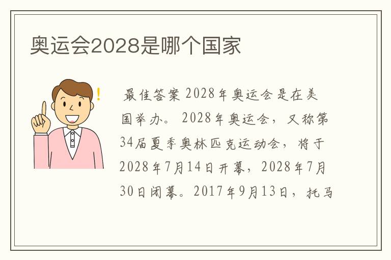奥运会2028是哪个国家