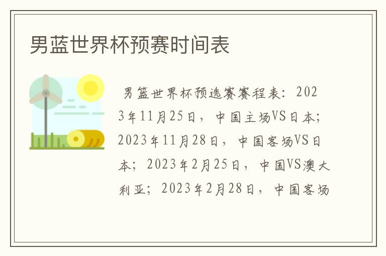 男蓝世界杯预赛时间表