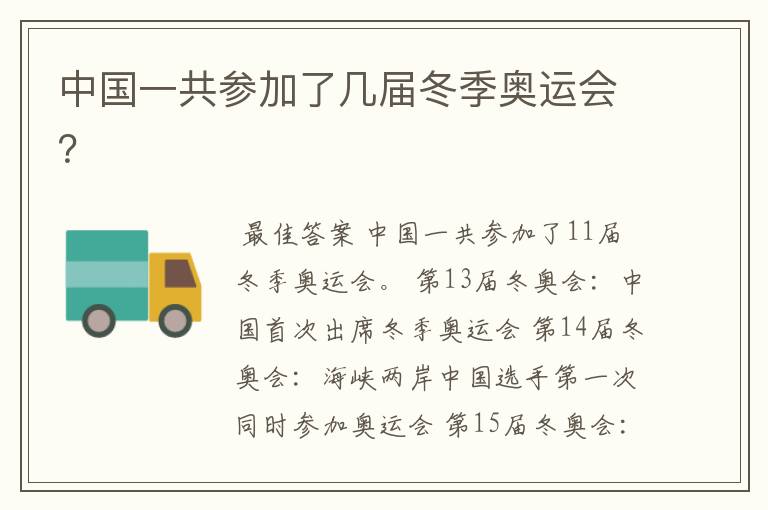 中国一共参加了几届冬季奥运会?