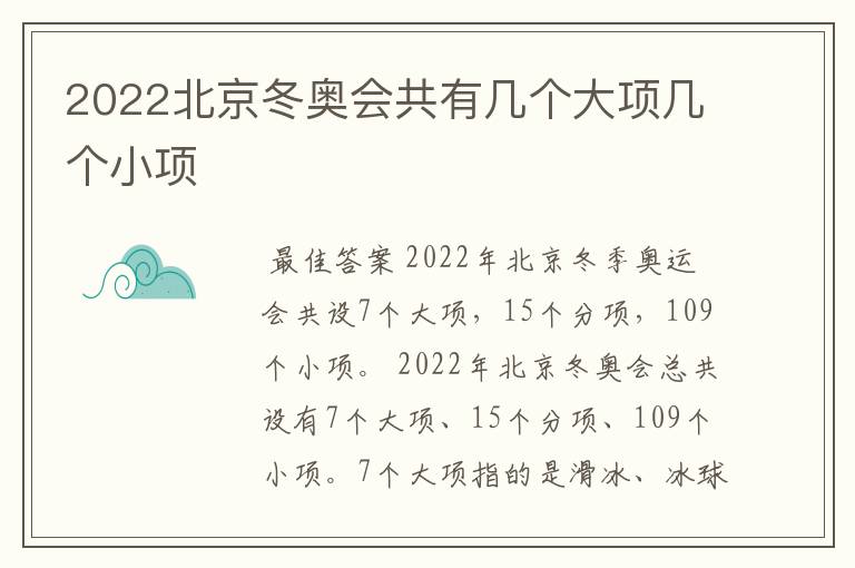 2022北京冬奥会共有几个大项几个小项