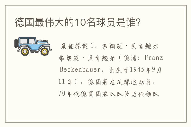 德国最伟大的10名球员是谁?