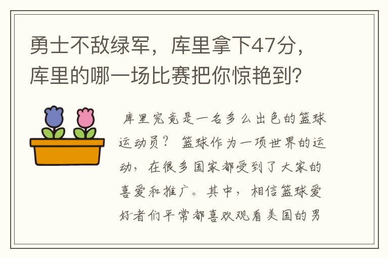 勇士不敌绿军,库里拿下47分,库里的哪一场比赛把你惊艳到?