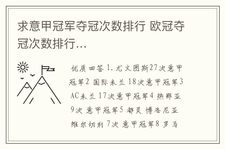 求意甲冠军夺冠次数排行 欧冠夺冠次数排行…