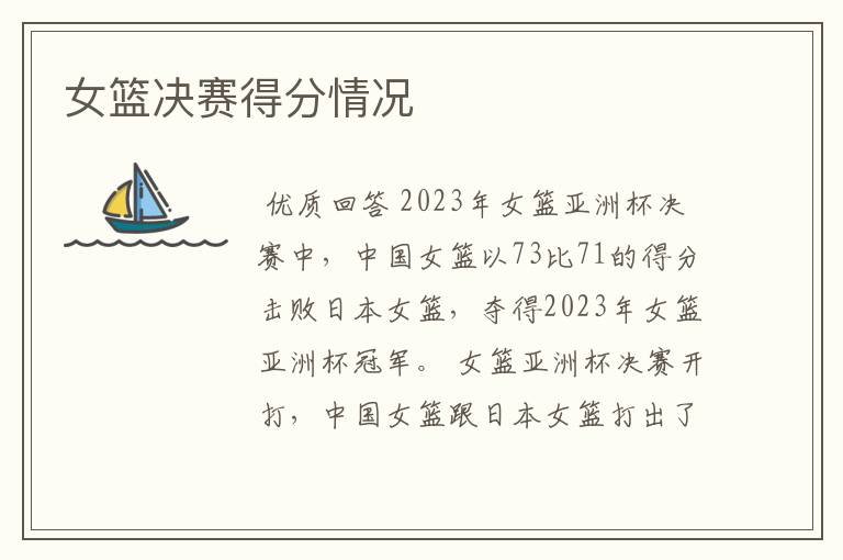 女篮决赛得分情况