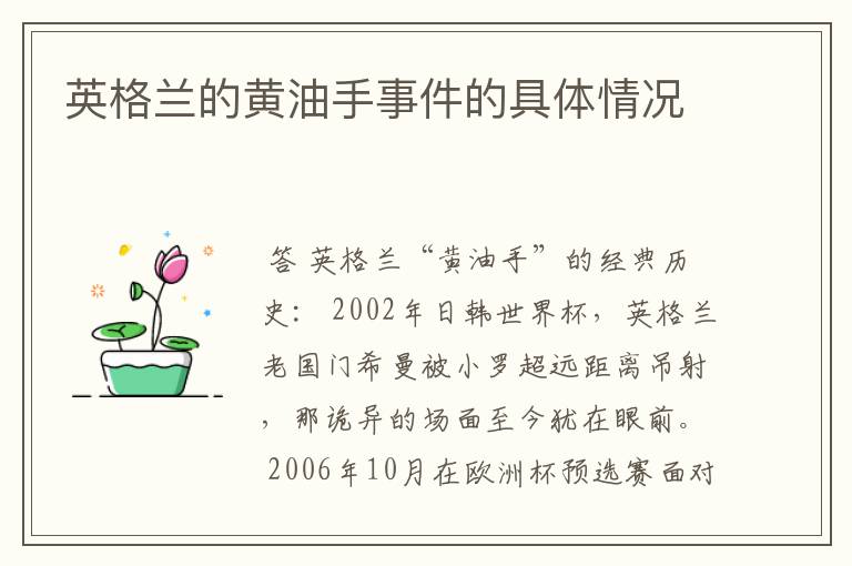 英格兰的黄油手事件的具体情况