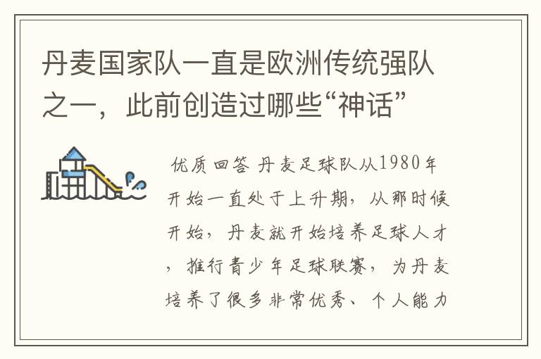 丹麦国家队一直是欧洲传统强队之一,此前创造过哪些“神话”?