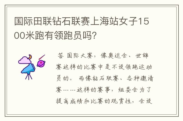 国际田联钻石联赛上海站女子1500米跑有领跑员吗?