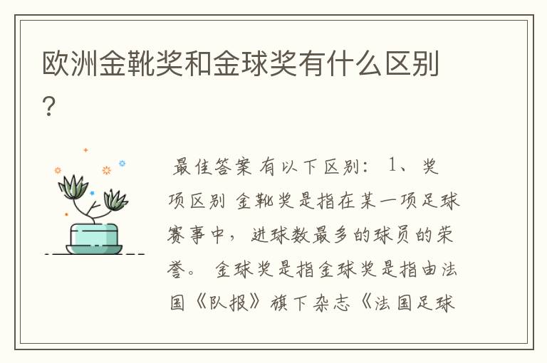 欧洲金靴奖和金球奖有什么区别?