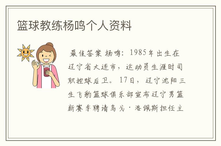 篮球教练杨鸣个人资料